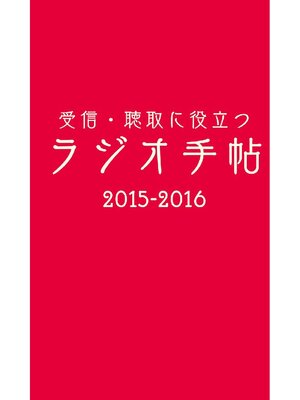 cover image of 受信･聴取に役立つ ラジオ手帖